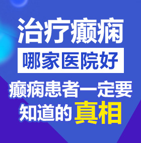 大黑屌入小粉北京治疗癫痫病医院哪家好